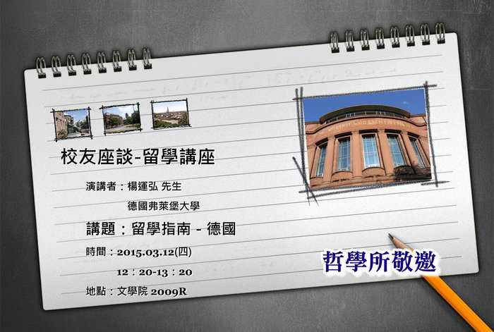 2015.03.12│哲學所校友座談－留學講座圖片