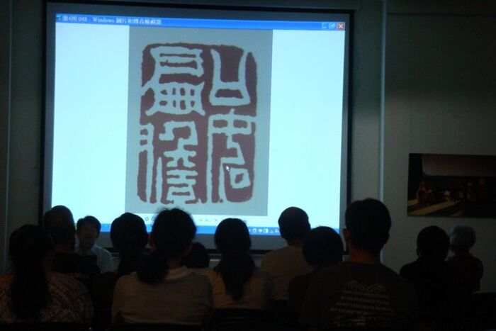 2012.10.08│朱良志演講－中國傳統文人畫的人文價值圖片