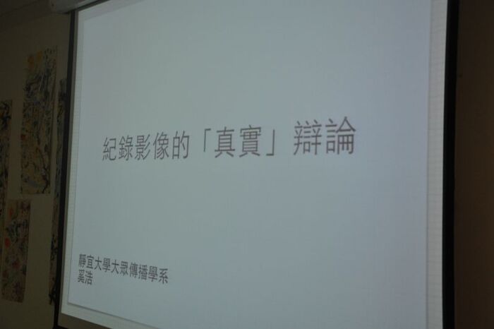 2013.10.28│奚浩演講－紀錄片的「真實」辯論圖片