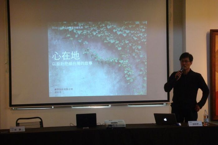 2010.12.22│胡佑宗－以設計挖掘台灣的故事圖片