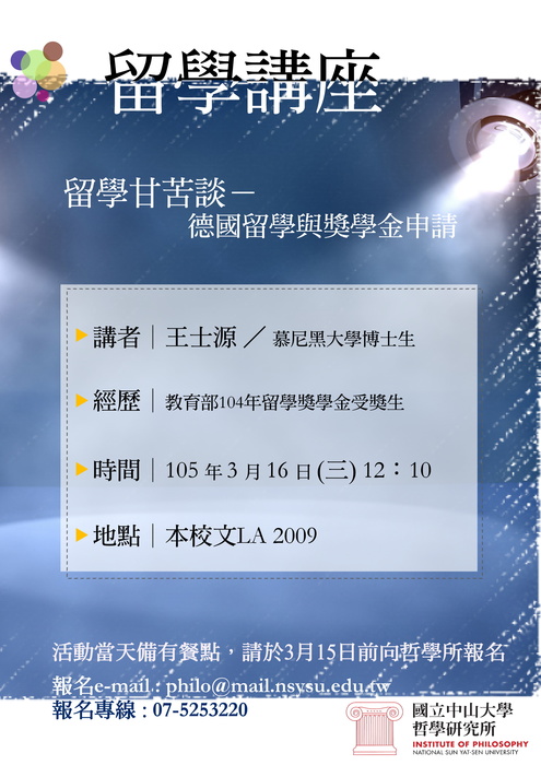 2016.03.16│留學講座-留學甘苦談：德國留學與獎學金申請圖片