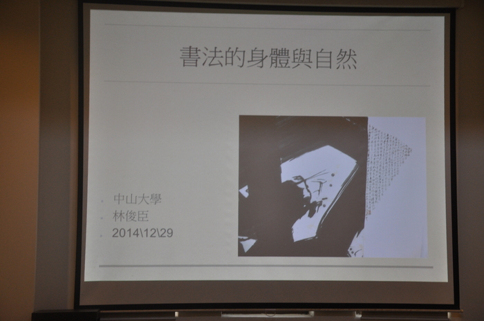 2014.12.29│林俊臣演講－跨文化視域下的書法研究圖片