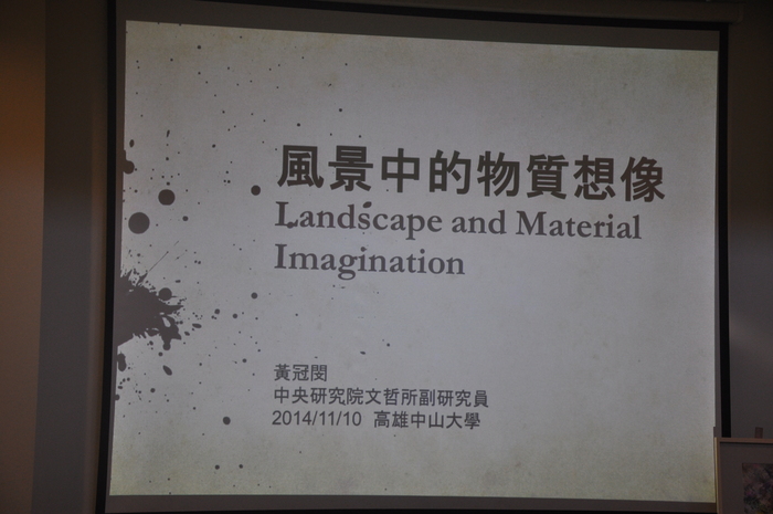 2014.11.10│黃冠閔演講－風景中的物質想像圖片